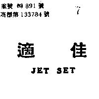 佳適 JET SET 