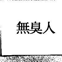 無臭人