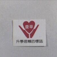 慶華及圖