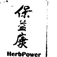 保益康 HerbPower