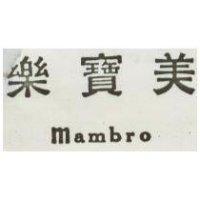 美寶樂 Mambro
