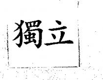 獨立