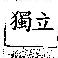 獨立