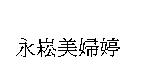 永崧美婦婷
