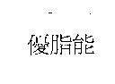 優脂能