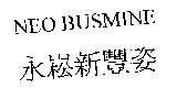 NEO BUSMINE 永崧新豐姿
