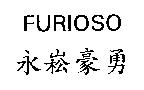 FURIOSO 永崧豪勇