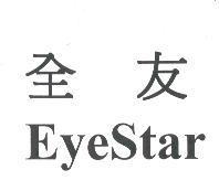全友 EyeStar