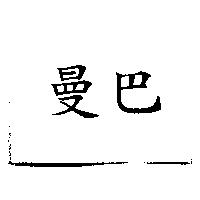 曼巴