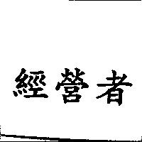 經營者