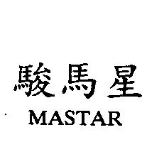 駿馬星 MASTAR