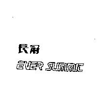 長冠 EVER SUMMIT