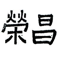 榮昌