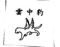 雲中豹及圖