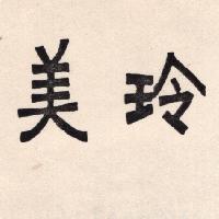 美玲