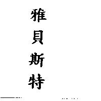 雅貝斯特