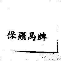 保羅馬牌