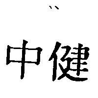 中健