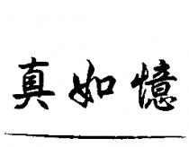真如憶順手錄