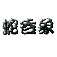 蛇吞象