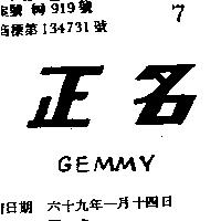正名 GEMMY 