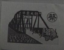 牛車大橋及圖