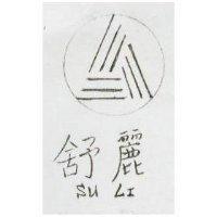 舒麗