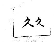久久