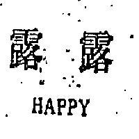 露露 HAPPY 