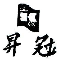冠昇及圖