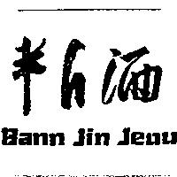 半斤酒 Bann Jin Jeou