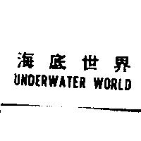UNDERWATER WORLD 海底世界