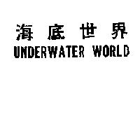 UNDERWATER WORLD 海底世界