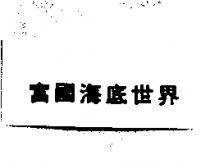 富國海底世界