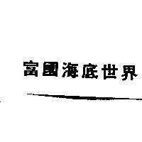 富國海底世界