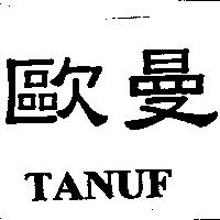 歐曼 TANUF