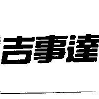 吉事達