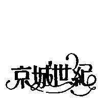 京城世紀
