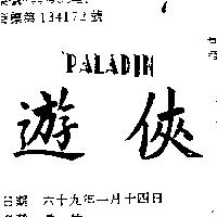 遊俠 PALADIN 