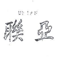 聯亞 UNIAN 