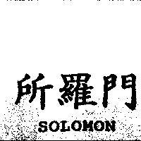 所羅門 SOLOMON