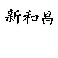 新和昌