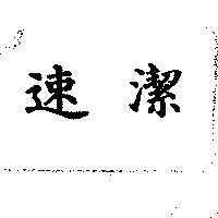 速潔及圖
