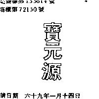 寶元源