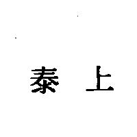 泰上