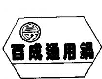 百成通用鍋及圖