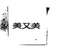 美又美