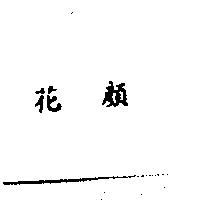 花顏