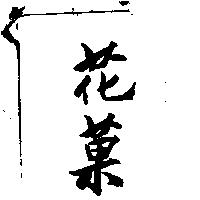 花菓