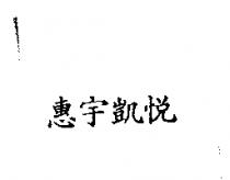 惠宇凱悅